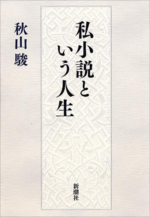 私小説という人生
