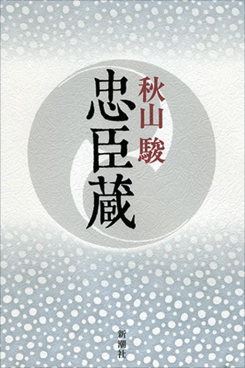 忠臣蔵