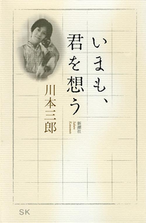 いまも、君を想う