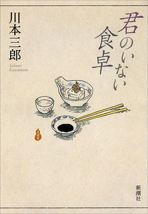 君のいない食卓