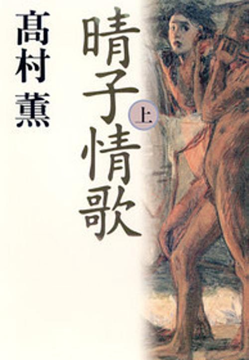 晴子情歌 上