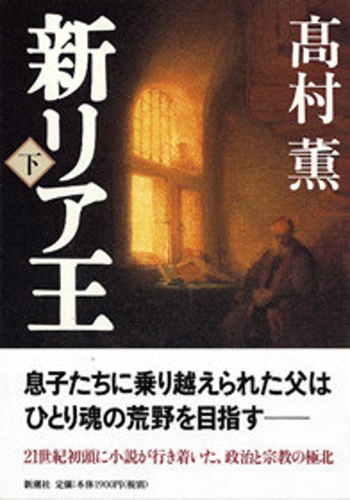 新リア王 下