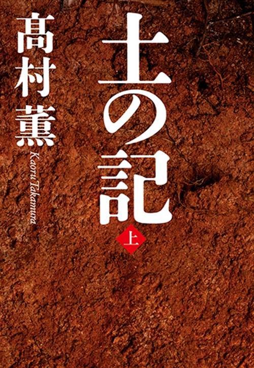 土の記（上）