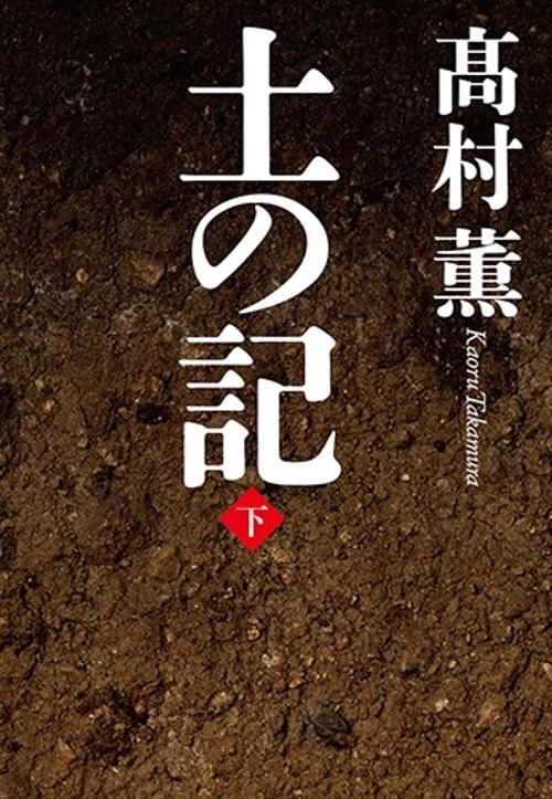 土の記（下）