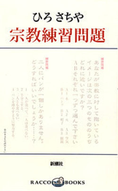 宗教練習問題