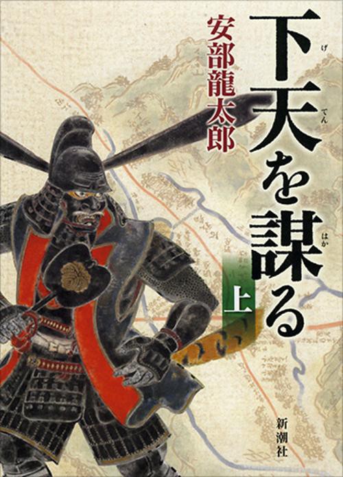 下天を謀る 上