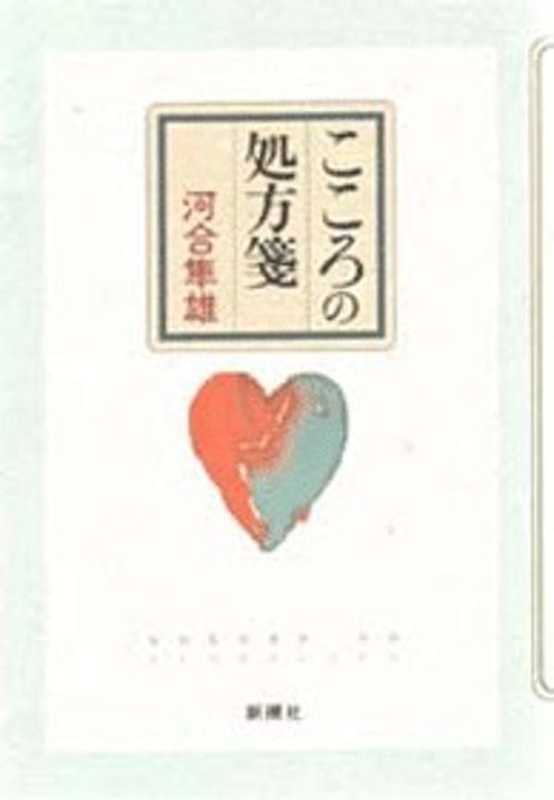 こころの処方箋