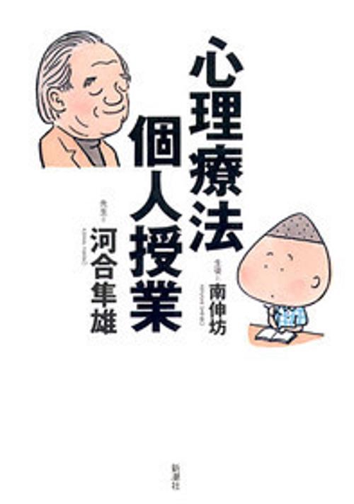 心理療法個人授業