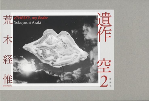遺作 空2