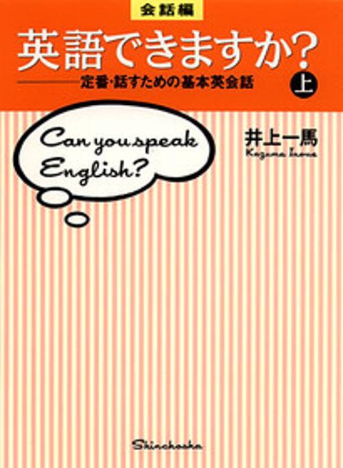 英語できますか 会話編 上
