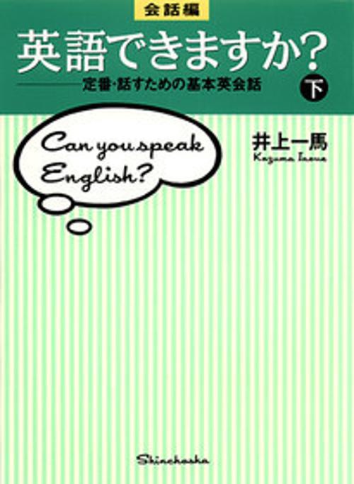 英語できますか 会話編 下