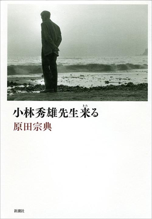小林秀雄先生来る