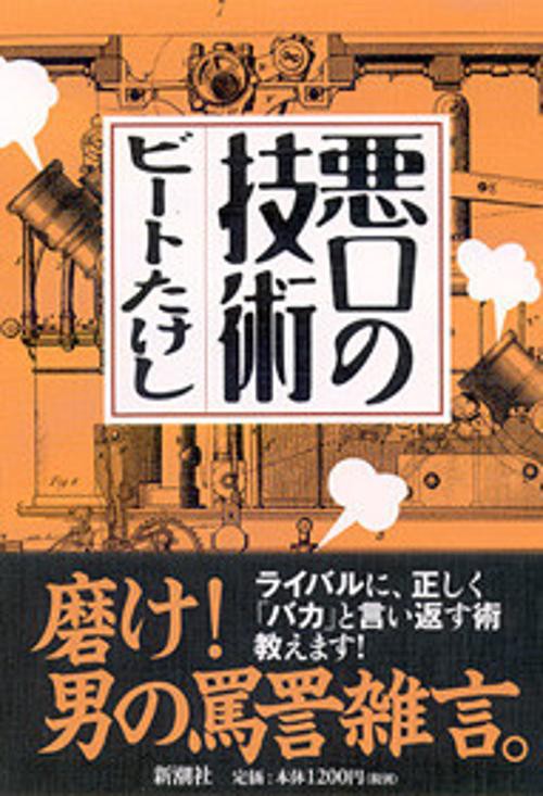 悪口の技術