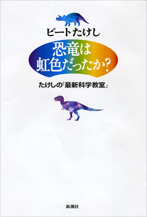 恐竜は虹色だったか? たけしの「最新科学教室」