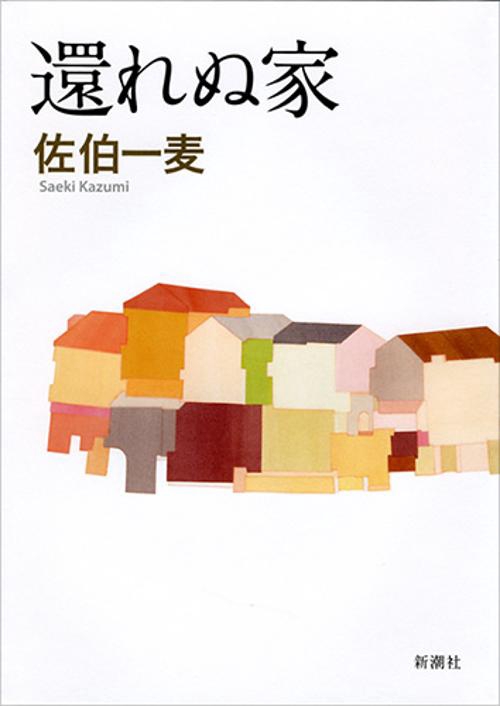 還れぬ家