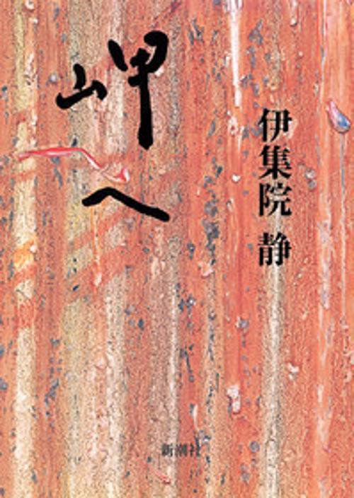 岬へ