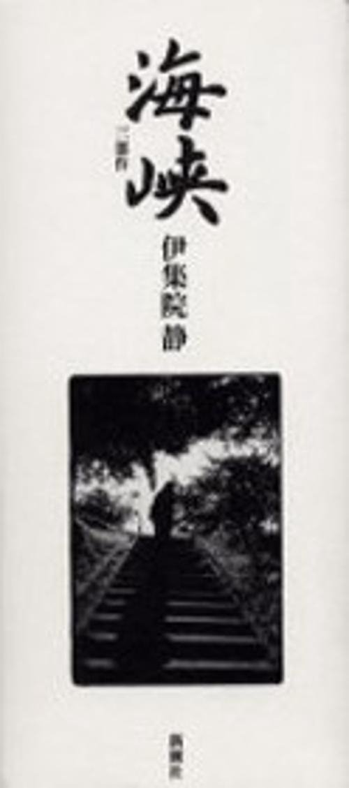 海峡