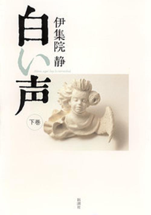 白い声 下巻