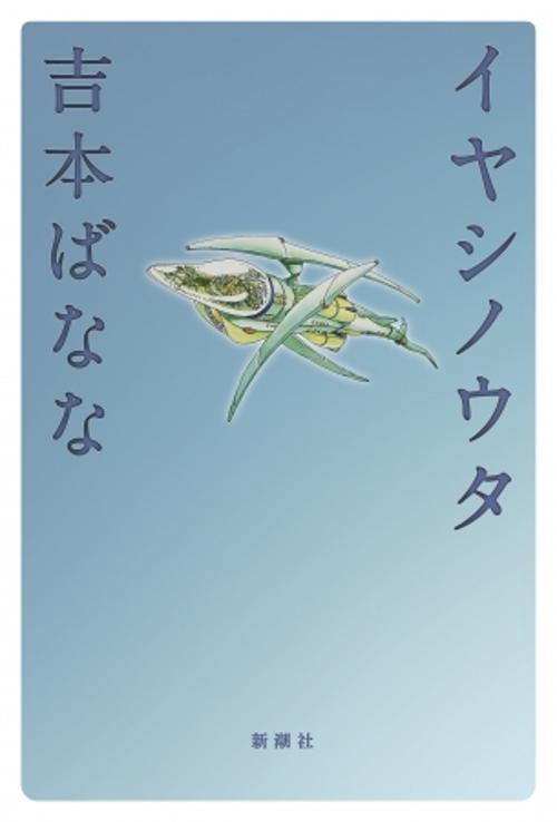 イヤシノウタ