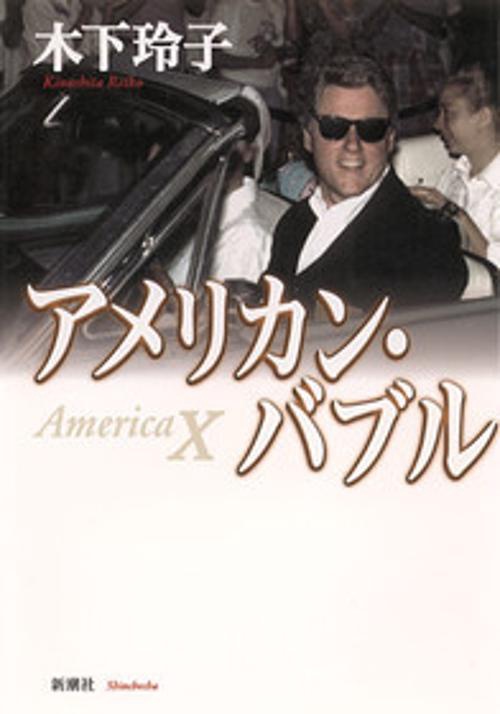 アメリカン・バブル