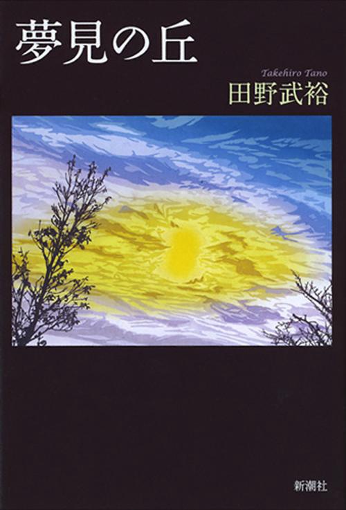 夢見の丘