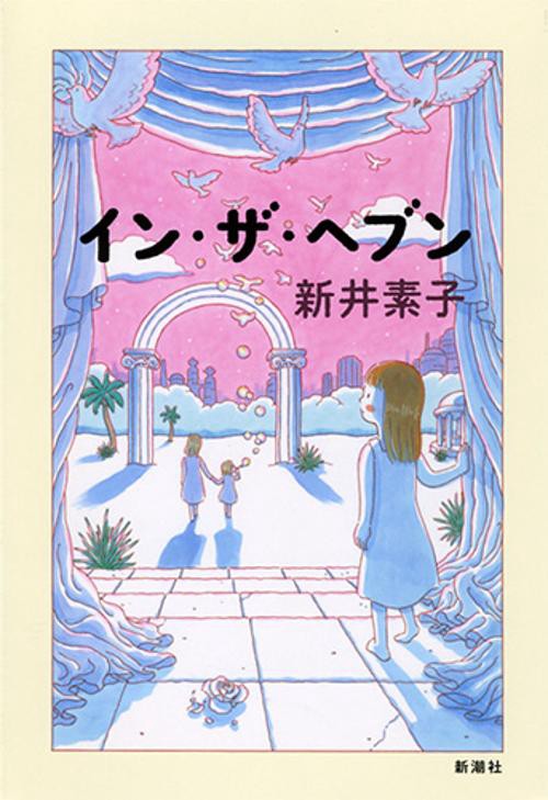 イン・ザ・ヘブン