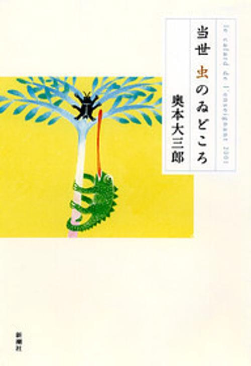 当世虫のゐどころ