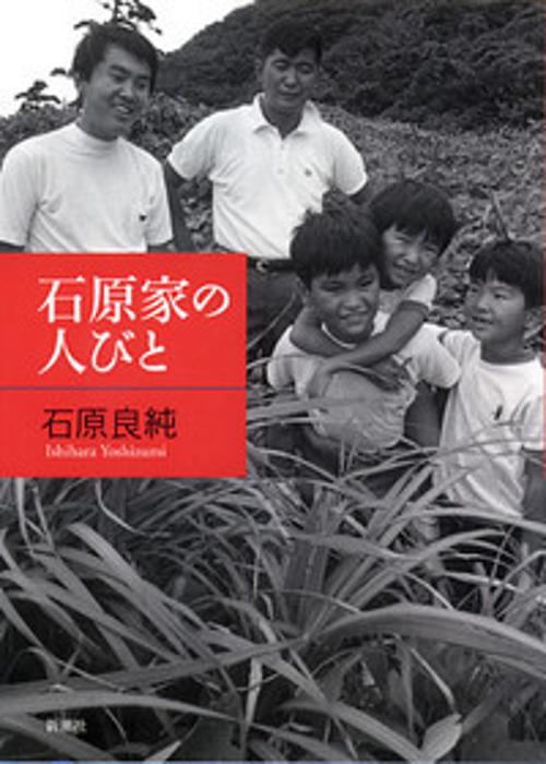 石原家の人びと