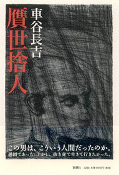 贋世捨人