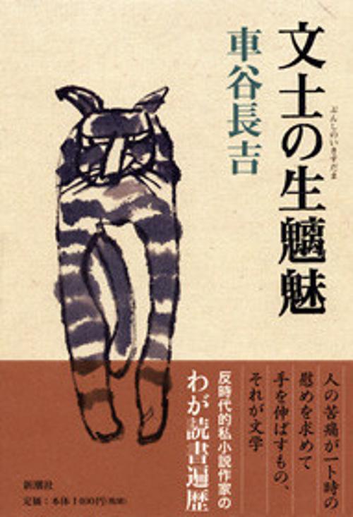 文士の生魑魅