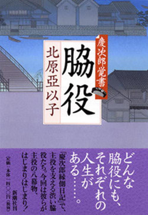 脇役