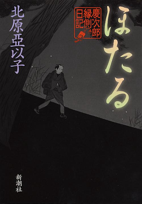 ほたる