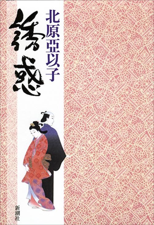 誘惑