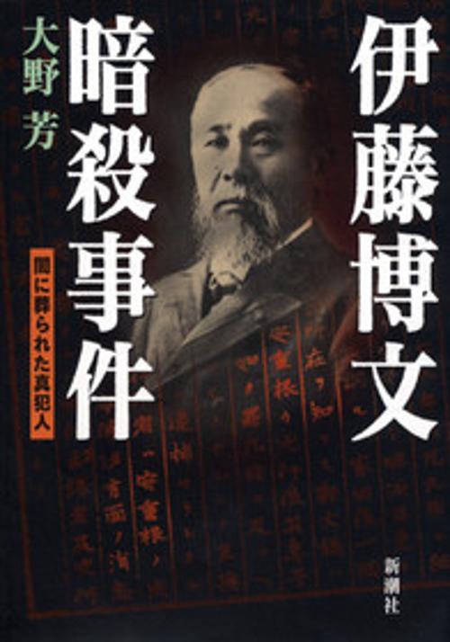 伊藤博文暗殺事件