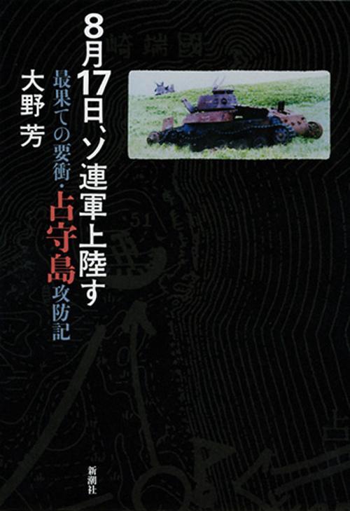 8月17日、ソ連軍上陸す 最果ての要衝・占守島攻防記