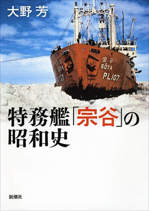 特務艦「宗谷」の昭和史