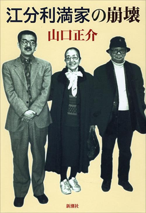 江分利満家の崩壊