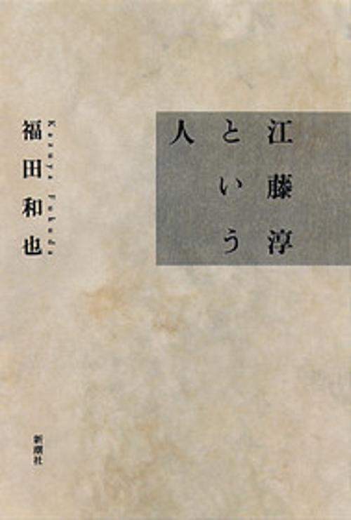 江藤淳という人