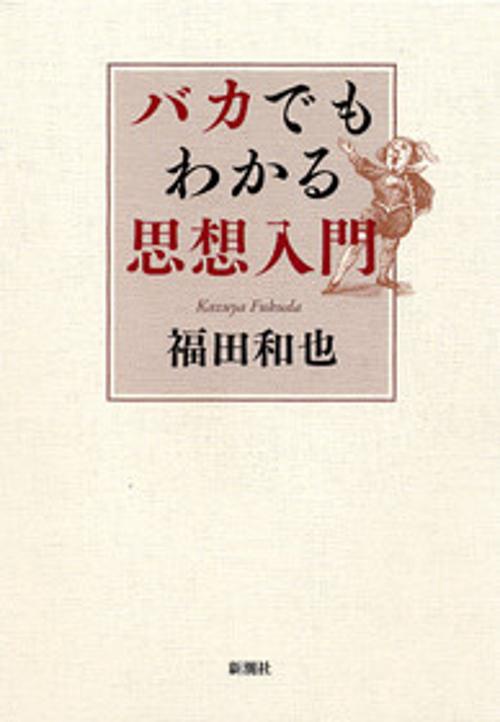 バカでもわかる思想入門