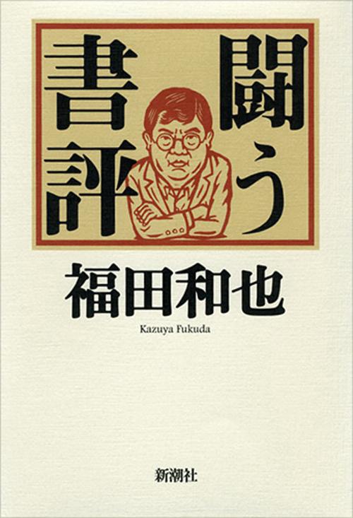 闘う書評