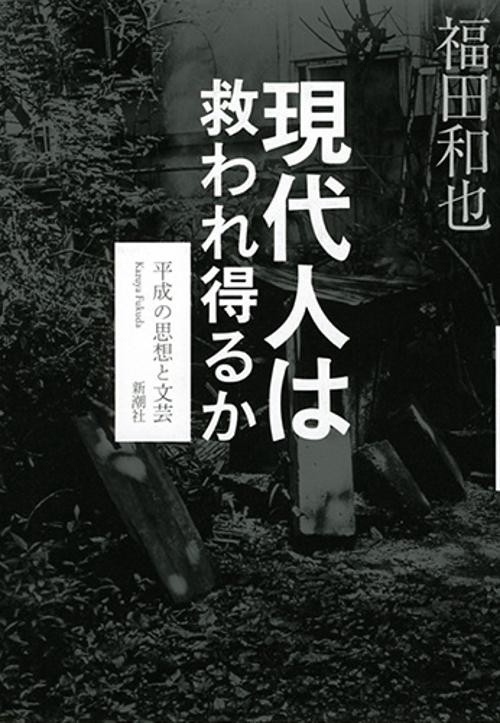 現代人は救われ得るか 平成の思想と文芸