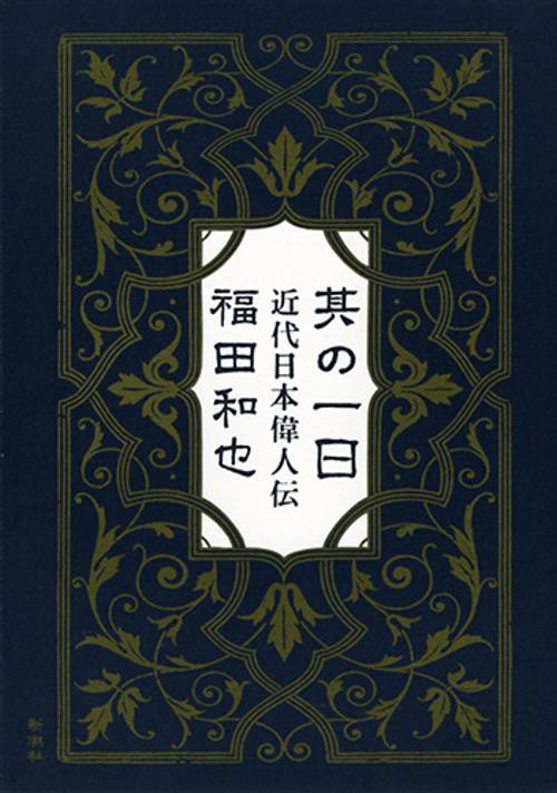 其の一日