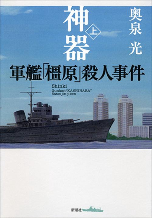神器 軍艦「橿原」殺人事件 上