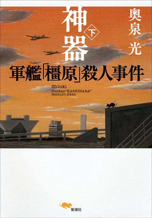 神器 軍艦「橿原」殺人事件 下