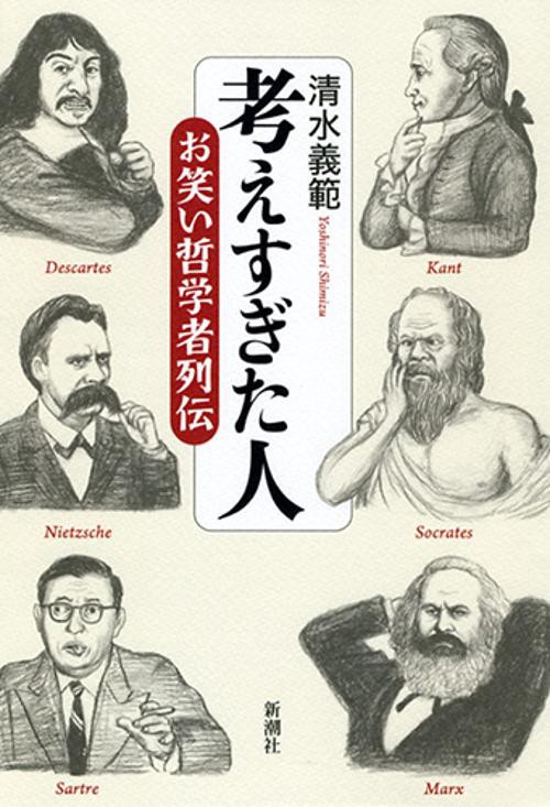 考えすぎた人 お笑い哲学者列伝