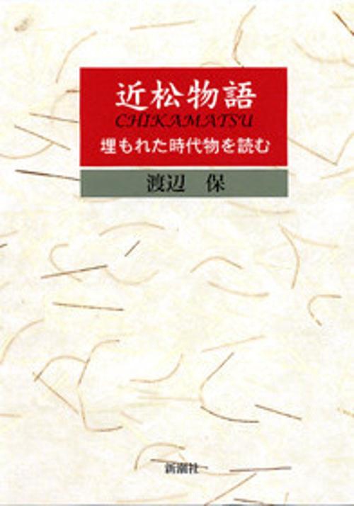 近松物語