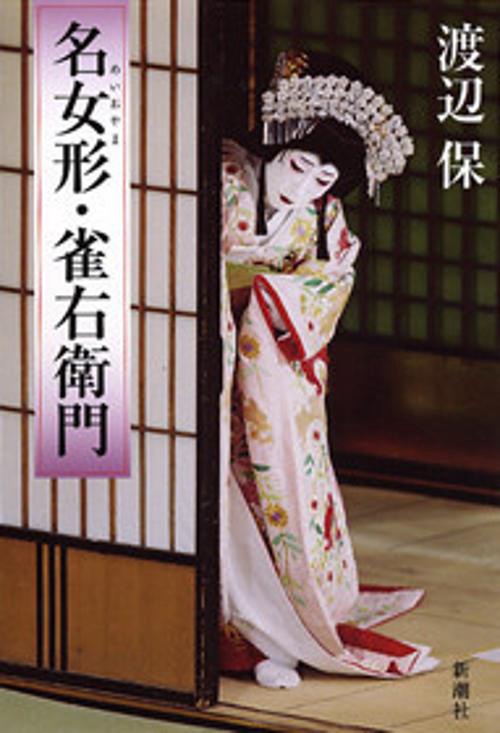 名女形・雀右衛門