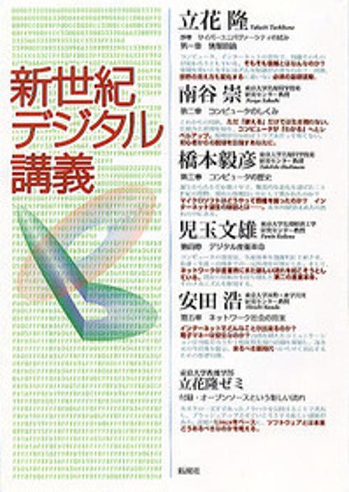 新世紀デジタル講義