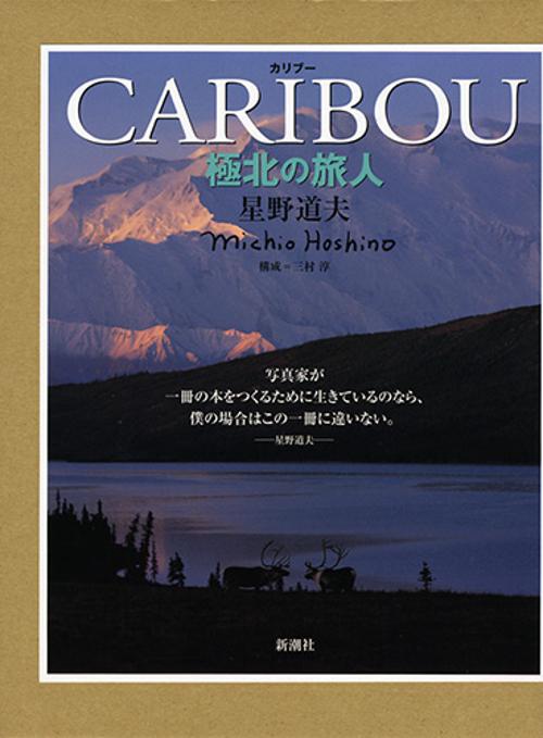 カリブー 極北の旅人