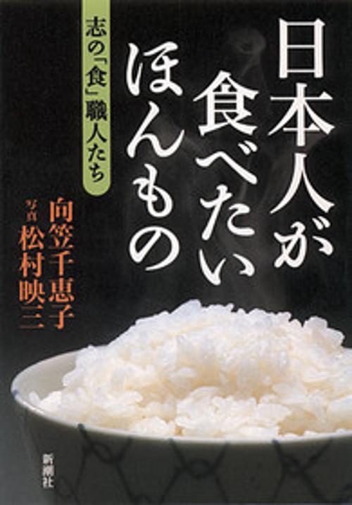 日本人が食べたいほんもの